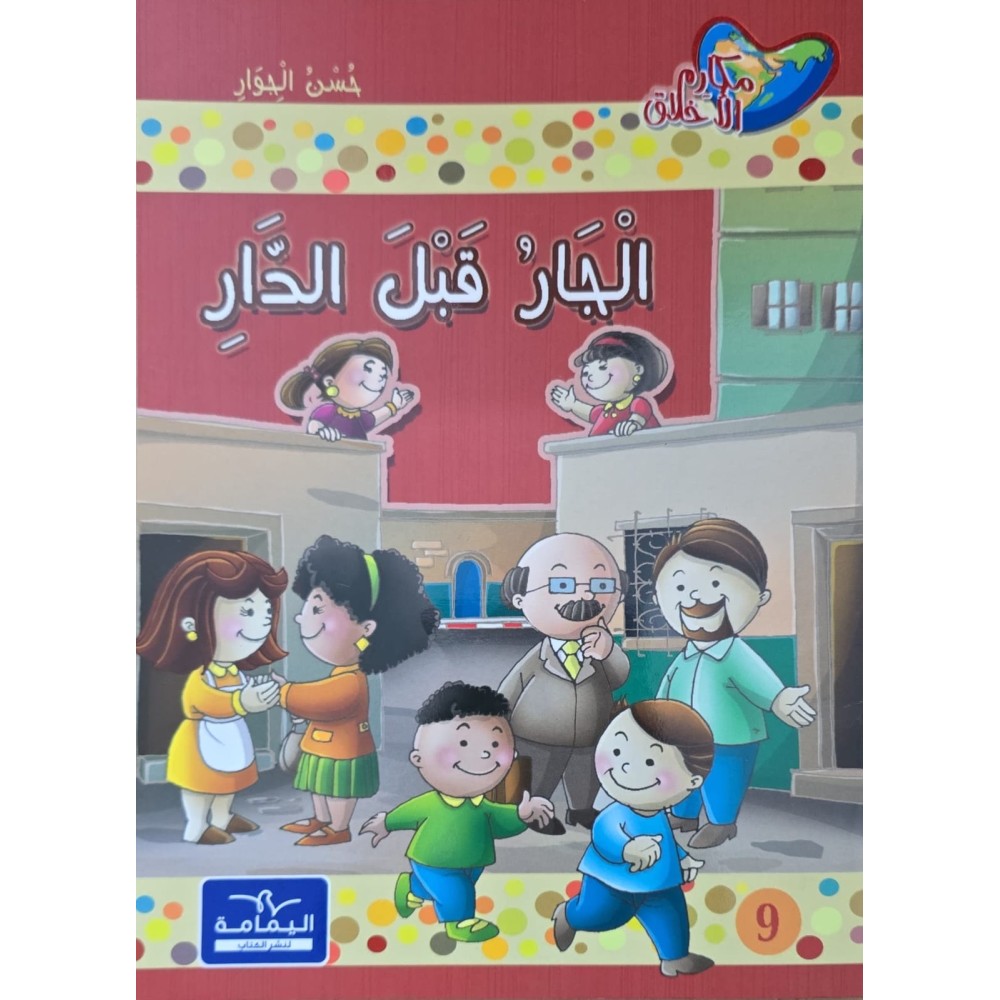 الجار قبل الدار - مكارم الاخلاق المستوى الثاني - دار اليمامة