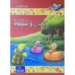 بطتان و سلحفاة  مكارم الاخلاق المستوى الثاني