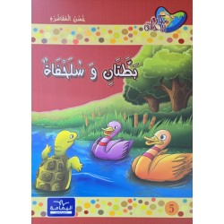 بطتان و السلحفاة