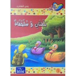 بطتان و سلحفاة  مكارم الاخلاق المستوى الثاني