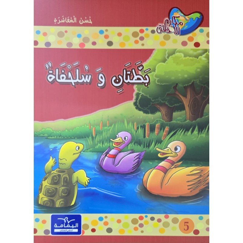 بطتان و السلحفاة
