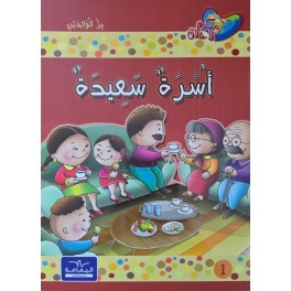 أسرة سعيدة - مكارم الاخلاق المستوى الثاني - دار اليمامة