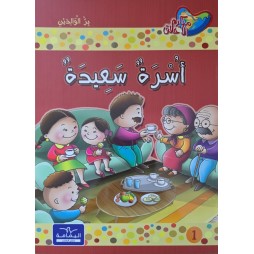 أسرة سعيدة - مكارم الاخلاق المستوى الثاني - دار اليمامة