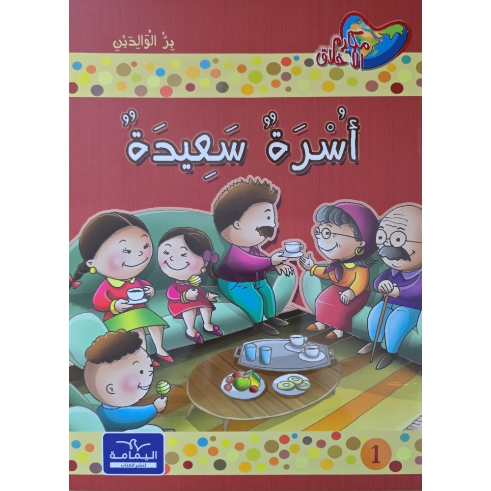 أسرة سعيدة - مكارم الاخلاق المستوى الثاني - دار اليمامة