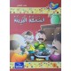 السمكة البريئة - مكارم الاخلاق المستوى الثاني اليمامة