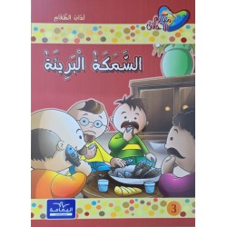 السمكة البريئة
