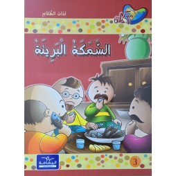 السمكة البريئة - مكارم الاخلاق المستوى الثاني اليمامة