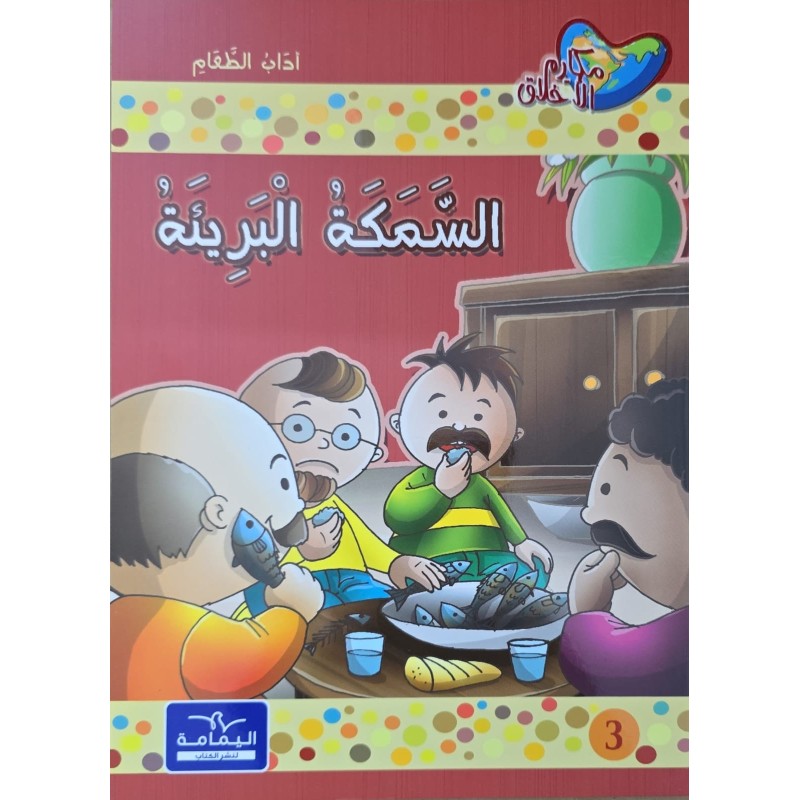 السمكة البريئة