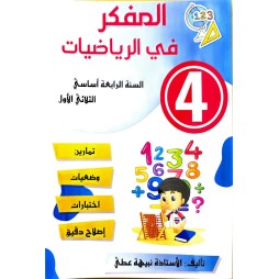 المفكر في الرياضيات سنة رابعة ثلاثي 1