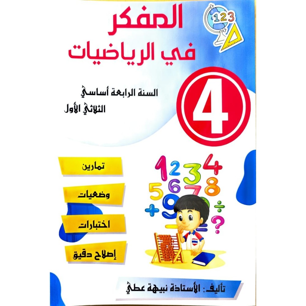 المفكر في الرياضيات سنة رابعة ثلاثي 1
