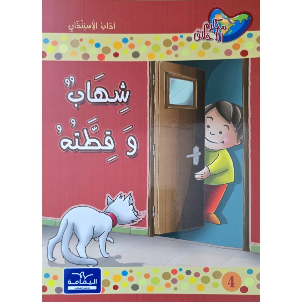 شهاب و قطته - مكارم الاخلاق المستوى الثاني اليمامة