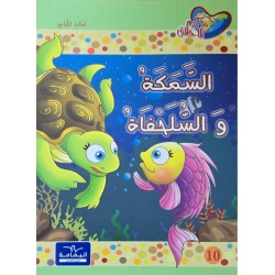السمكة و السلحفاة