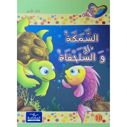 السمكة و السلحفاة - مكارم الاخلاق المستوى الاول - دار اليمامة