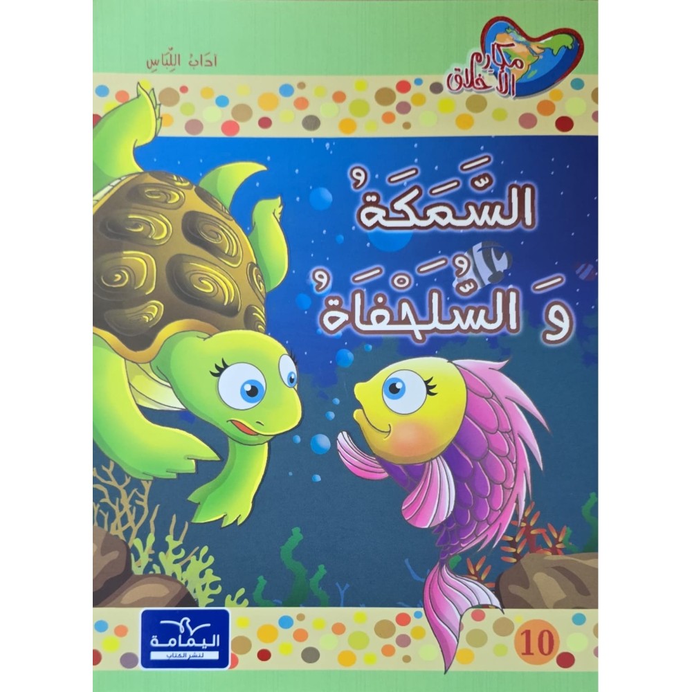 السمكة و السلحفاة - مكارم الاخلاق المستوى الاول - دار اليمامة