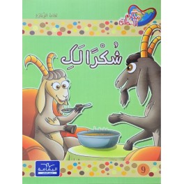 شكرا لك - مكارم الاخلاق المستوى الاول - دار اليمامة