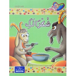 شكرا لك - مكارم الاخلاق المستوى الاول - دار اليمامة