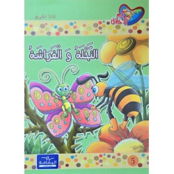 النحلة و الفراشة