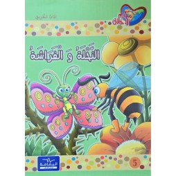 النحلة و الفراشة