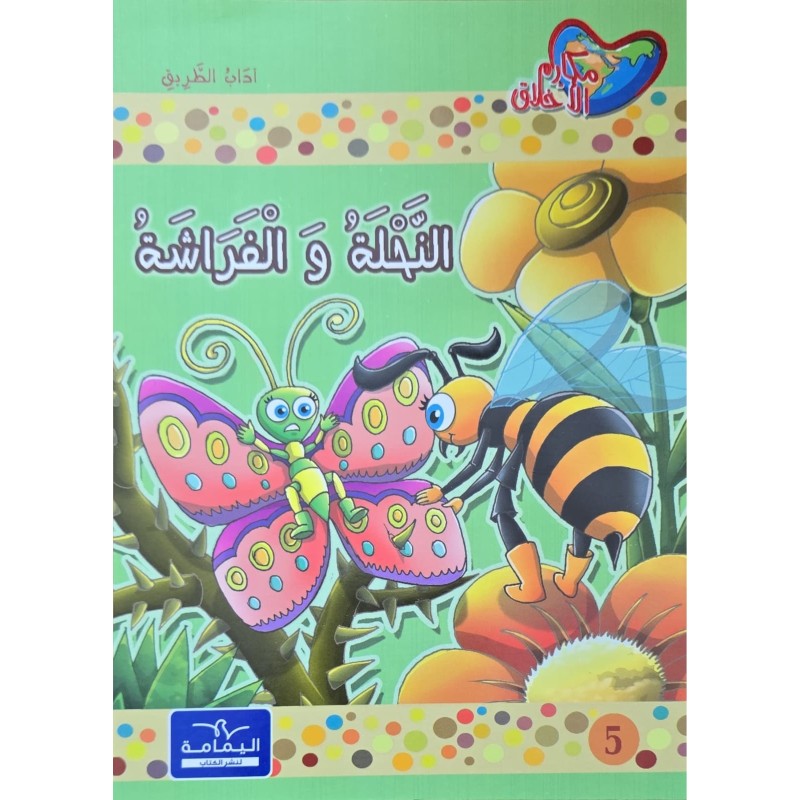 النحلة و الفراشة