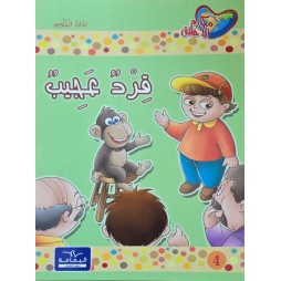 قرد عجيب - مكارم الاخلاق المستوى الاول اليمامة