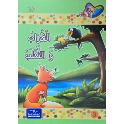 الغراب و الثعلب
