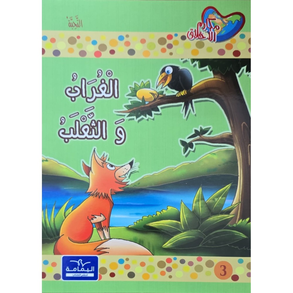 الغراب و الثعلب - مكارم الاخلاق المستوى الاول - دار اليمامة