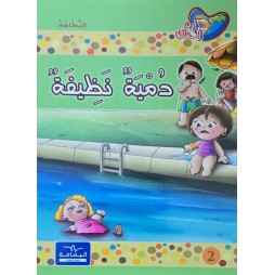دمية نظيفة