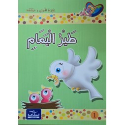 طير اليمام - مكارم الاخلاق المستوى الاول اليمامة