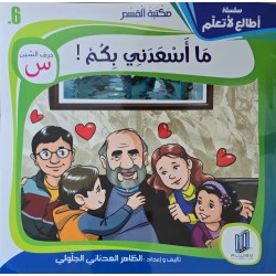 ما اسعدني بكم