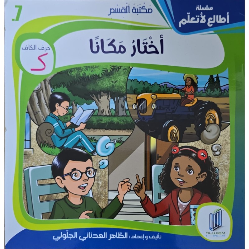 اختار مكانا
