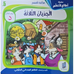 الجديان الثلاثة