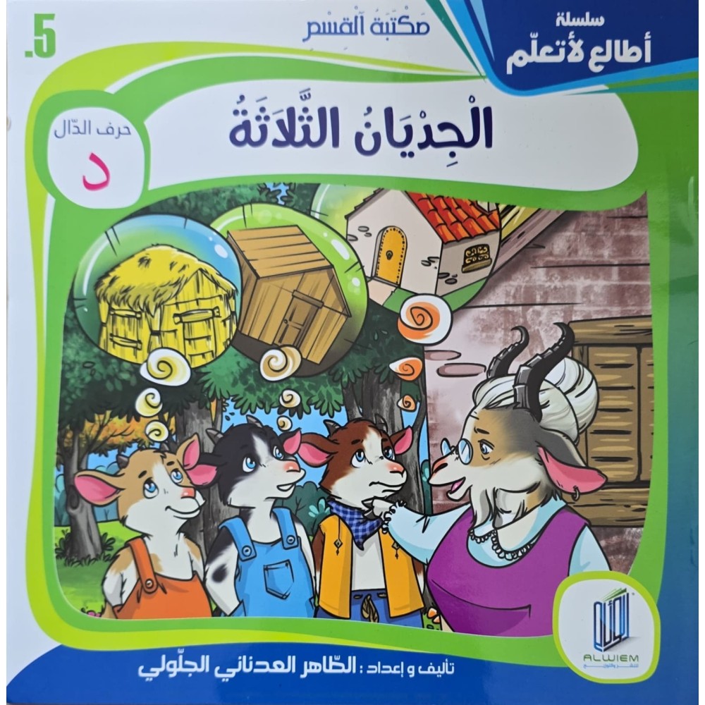 الجديان الثلاثة