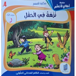 نزهة في الحقل