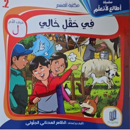 في حقل خالي