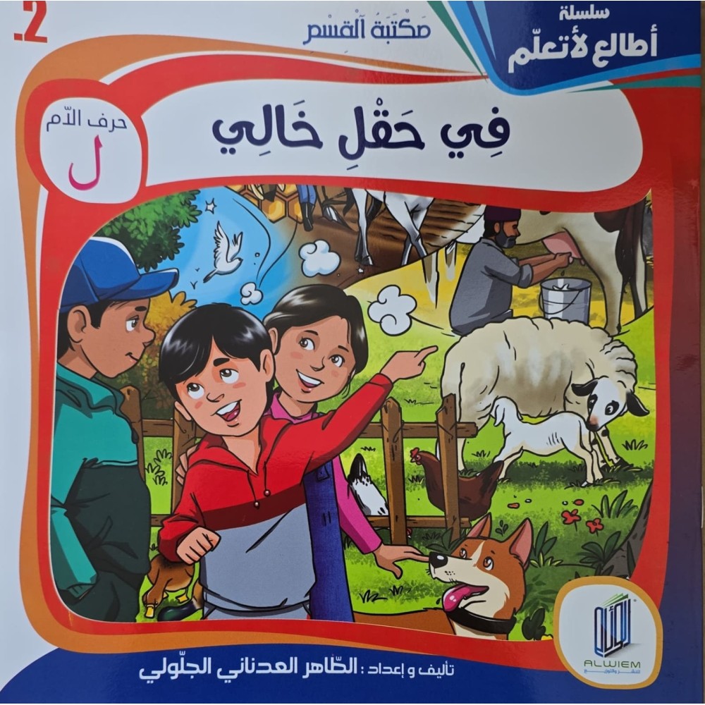 في حقل خالي