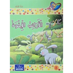 الارانب الاخوة
