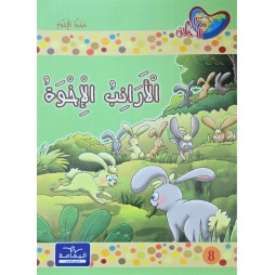 الارانب الاخوة - مكارم الاخلاق المستوى الاول اليمامة