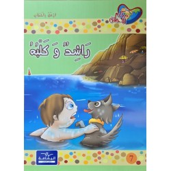 راشد و كلبه