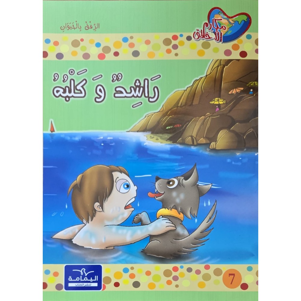 راشد و كلبه - مكارم الاخلاق المستوى الاول - دار اليمامة