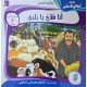 قصة أنا فلاح يابلدي