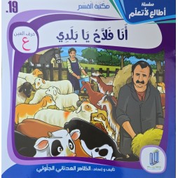 قصة أنا فلاح يابلدي