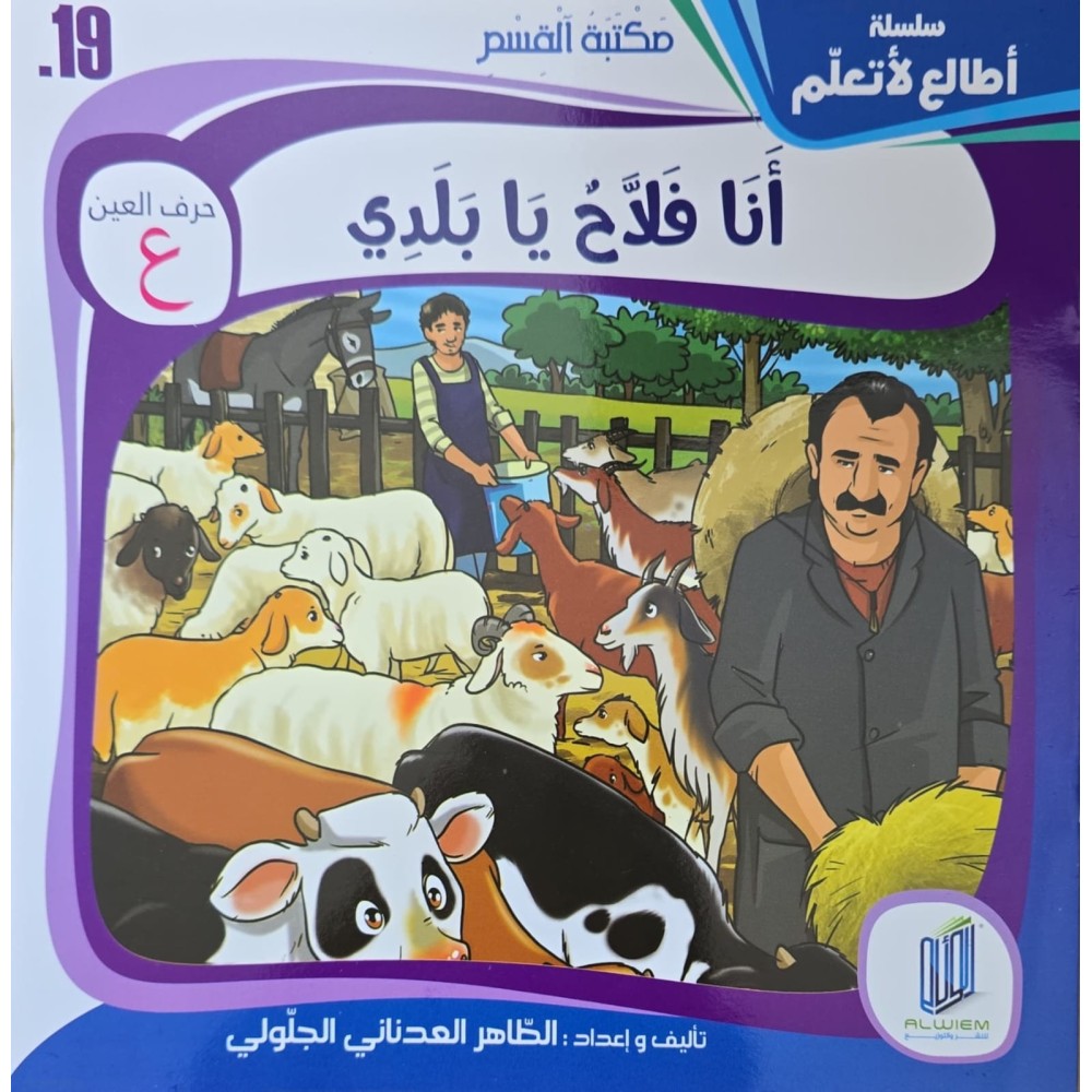 قصة أنا فلاح يابلدي