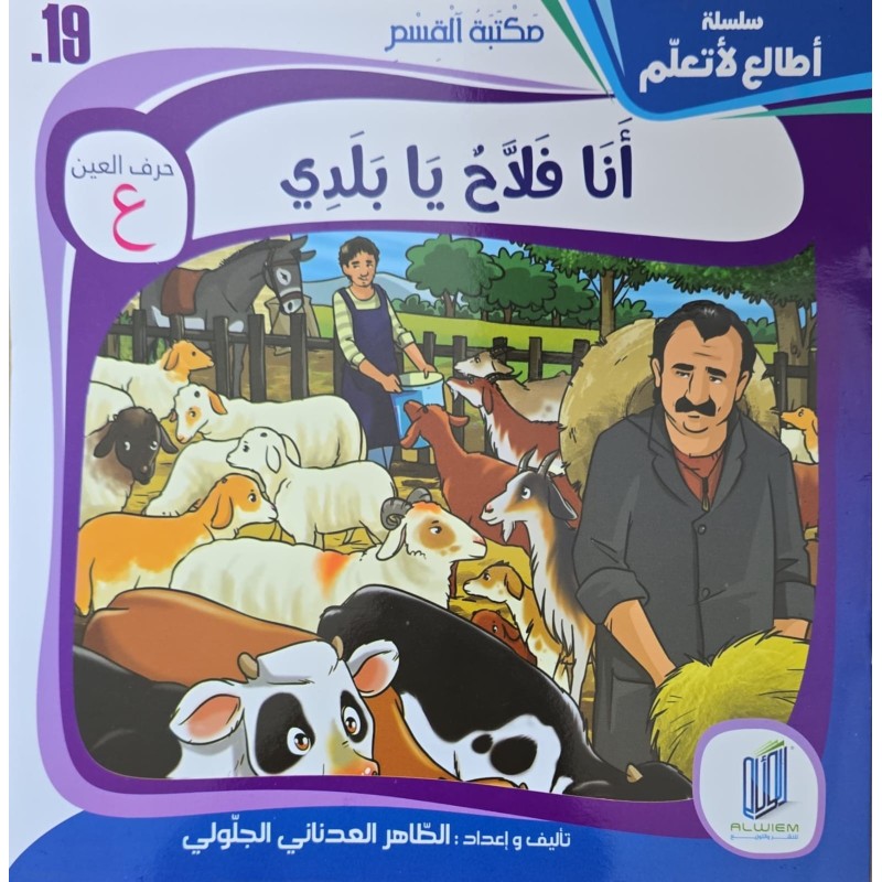 انا فلاح يا بلدي