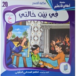 في بيت خالتي