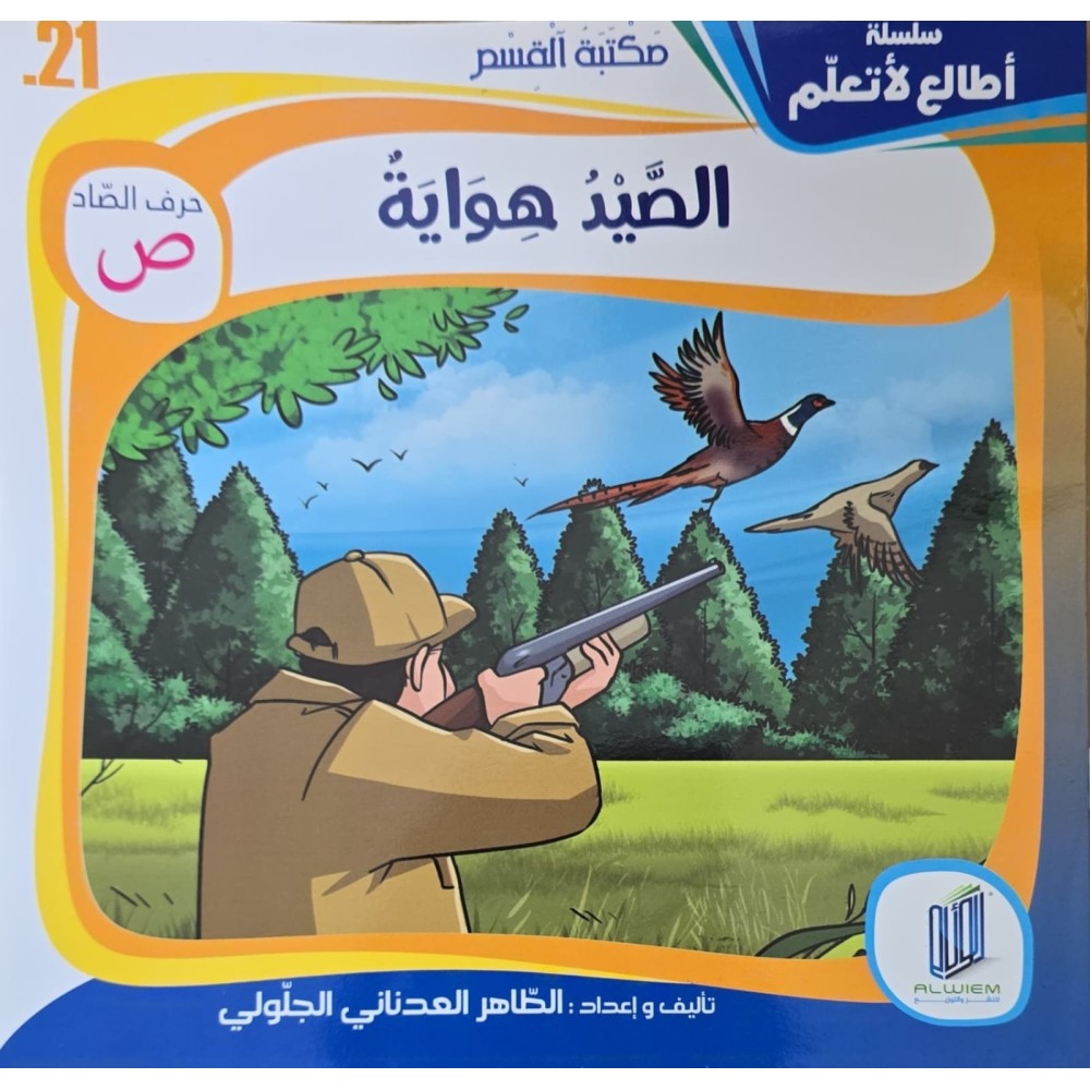 قصة الصيد هواية