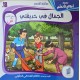 قصة الجمال في حديقتي