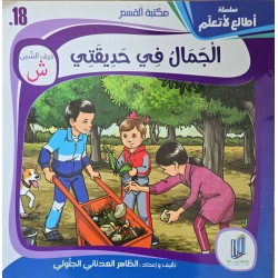 الجمال في حديقتي