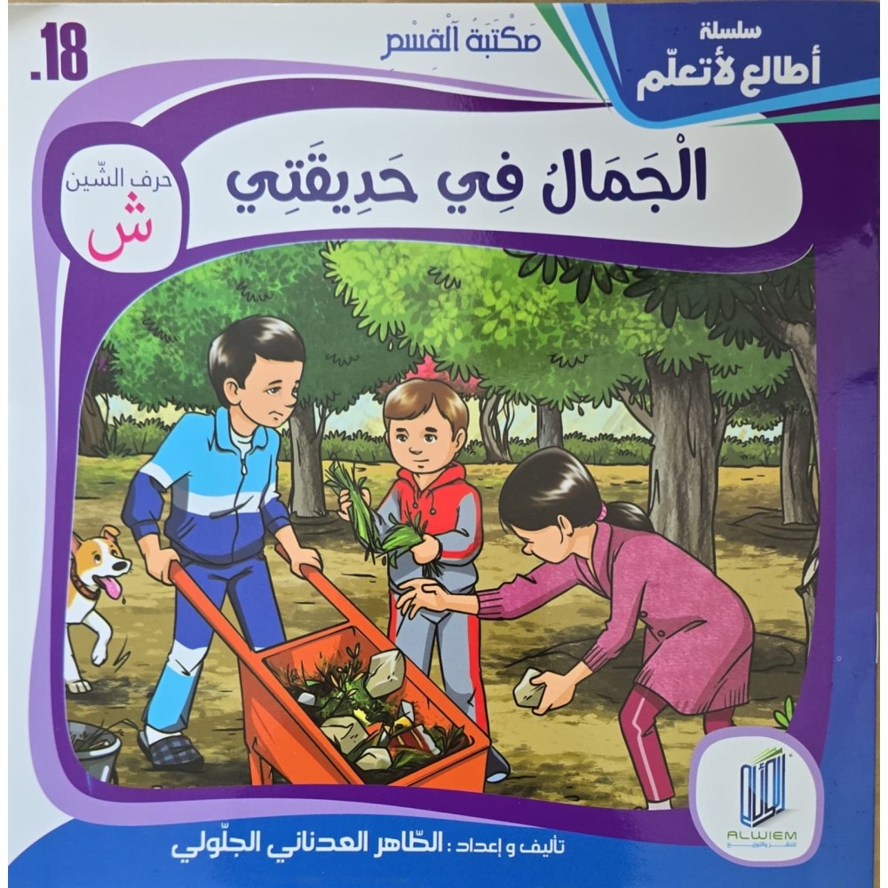قصة الجمال في حديقتي