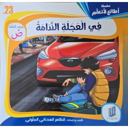 قصة في العجلة الندامة