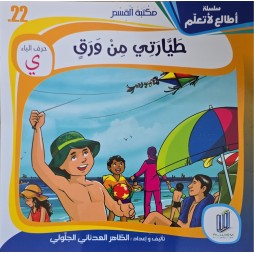 قصة طيارتي من ورق